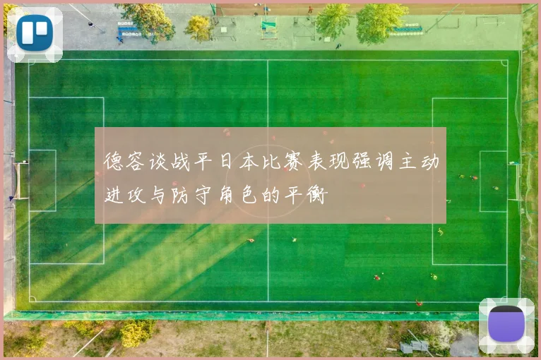 德容谈战平日本比赛表现强调主动进攻与防守角色的平衡