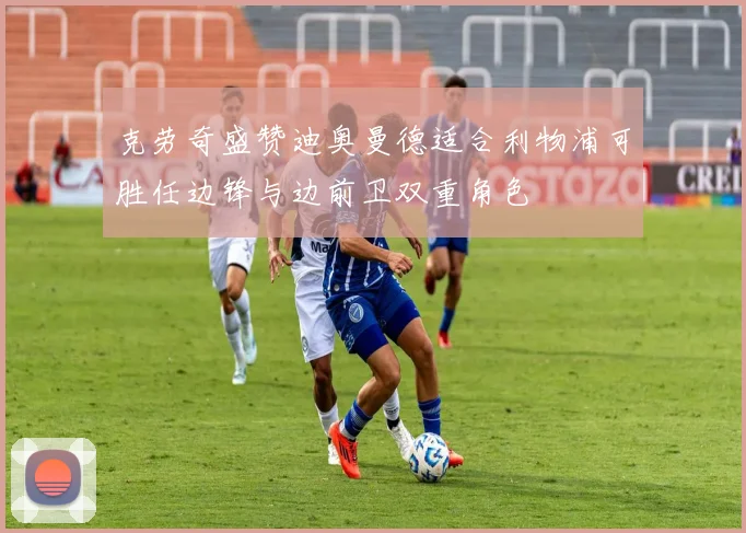 克劳奇盛赞迪奥曼德适合利物浦可胜任边锋与边前卫双重角色